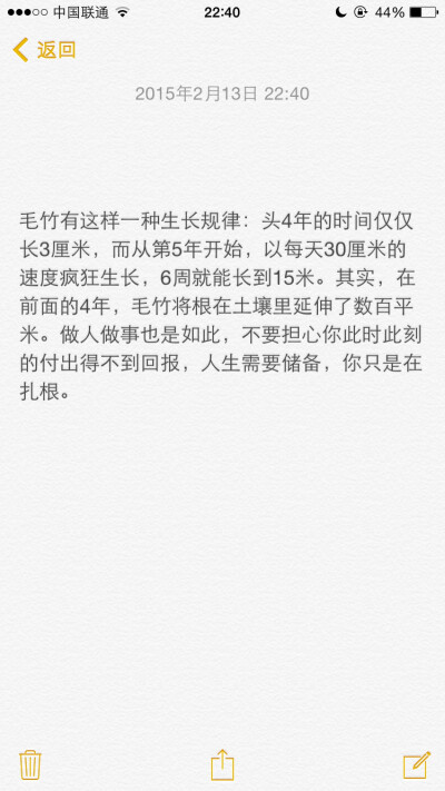 【正能量】毛竹有这样一种生长规律：头4年的时间仅仅长3厘米，而从第5年开始，以每天30厘米的速度疯狂生长，6周就能长到15米。其实，在前面的4年，毛竹将根在土壤里延伸了数百平米。做人做事也是如此，不要担心你此…