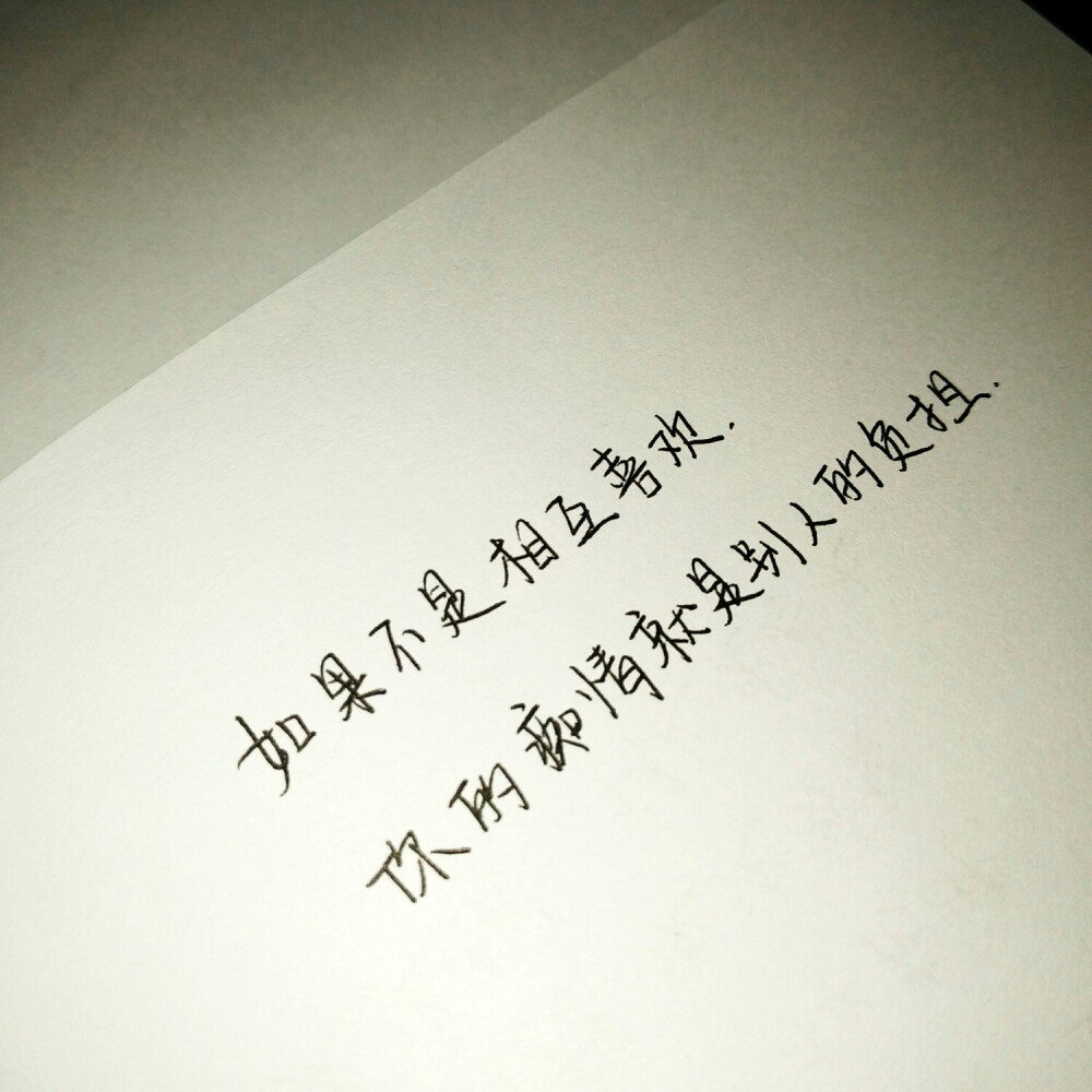 文字 手写 语录 治愈 心情 台词 情书