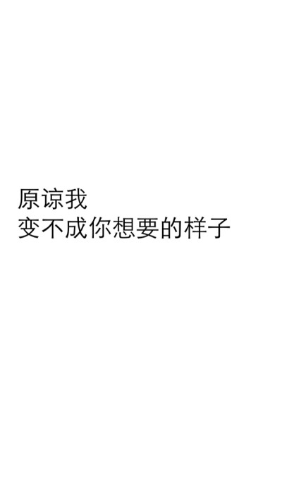 文字 爱情 黑白 壁纸 原谅我变不成你想要的样子