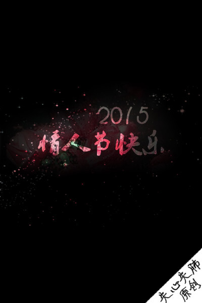 【情人节快乐！】失心失肺原创文字壁纸/锁屏/手机壁纸/自制壁纸/禁止二次涂改/禁止二次上传/喜欢的不妨抱走（更多详见专辑）。请关注我哦！
