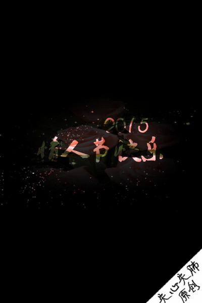 【情人节快乐！】失心失肺原创文字壁纸/锁屏/手机壁纸/自制壁纸/禁止二次涂改/禁止二次上传/喜欢的不妨抱走（更多详见专辑）。请关注我哦！