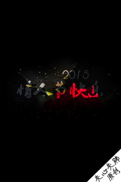 【情人节快乐！】失心失肺原创文字壁纸/锁屏/手机壁纸/自制壁纸/禁止二次涂改/禁止二次上传/喜欢的不妨抱走（更多详见专辑）。请关注我哦！