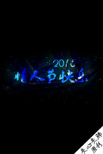 【情人节快乐！】失心失肺原创文字壁纸/锁屏/手机壁纸/自制壁纸/禁止二次涂改/禁止二次上传/喜欢的不妨抱走（更多详见专辑）。请关注我哦！