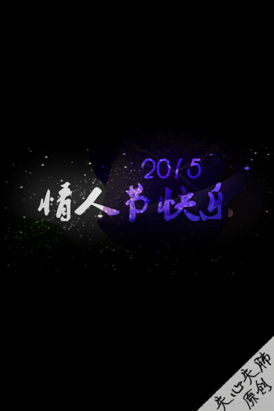 【情人节快乐！】失心失肺原创文字壁纸/锁屏/手机壁纸/自制壁纸/禁止二次涂改/禁止二次上传/喜欢的不妨抱走（更多详见专辑）。请关注我哦！