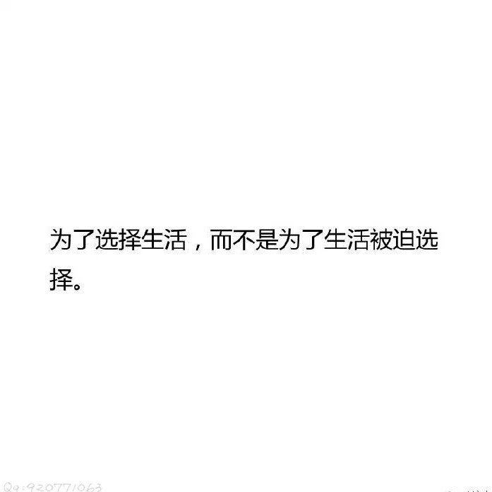 为了选择生活