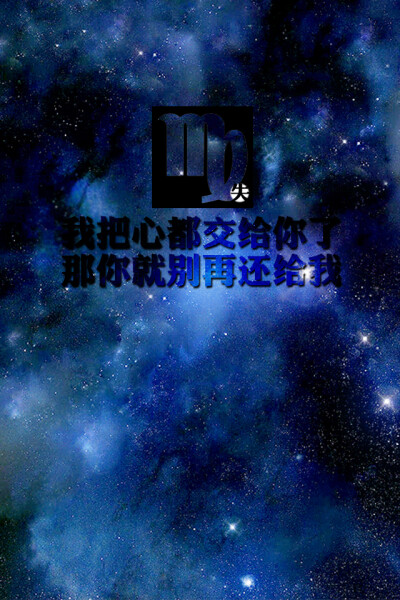 12星座 壁纸 手机壁纸 失与梦原创 