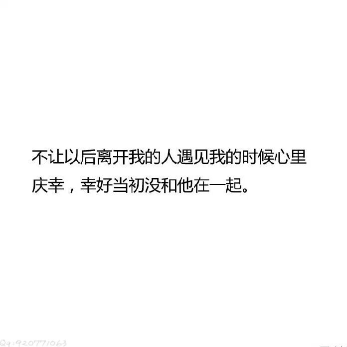 不让以后离开我的人遇见我的时候庆幸