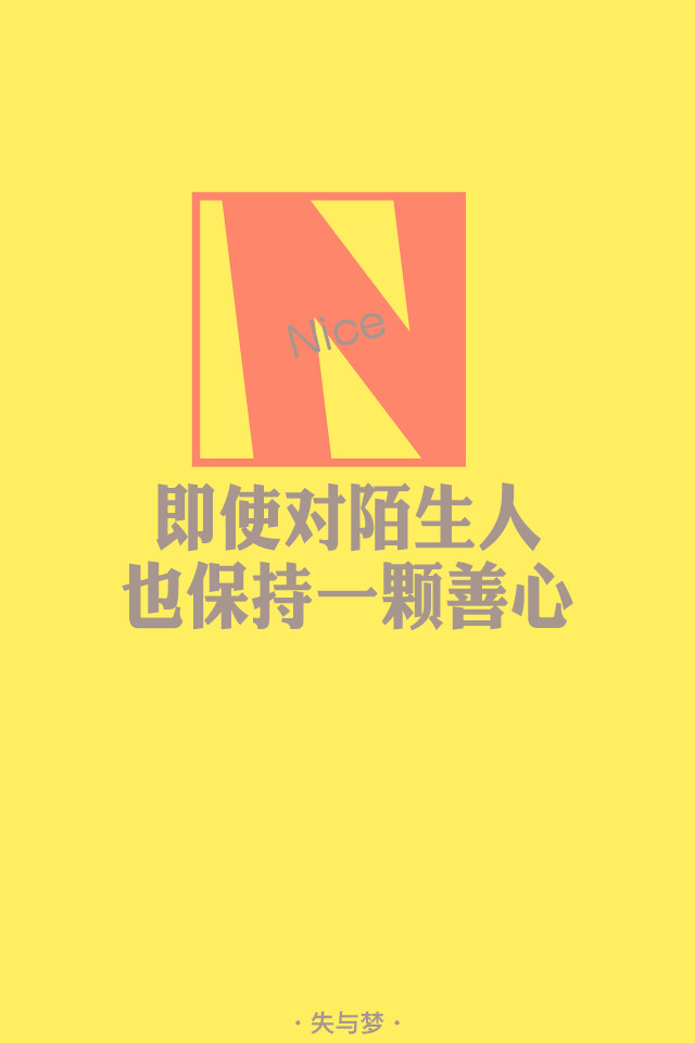 失与梦 原创壁纸 纯色文字 文字句子 壁纸 锁屏壁纸 （更多种类文字详见专辑）喜欢请关注我哦