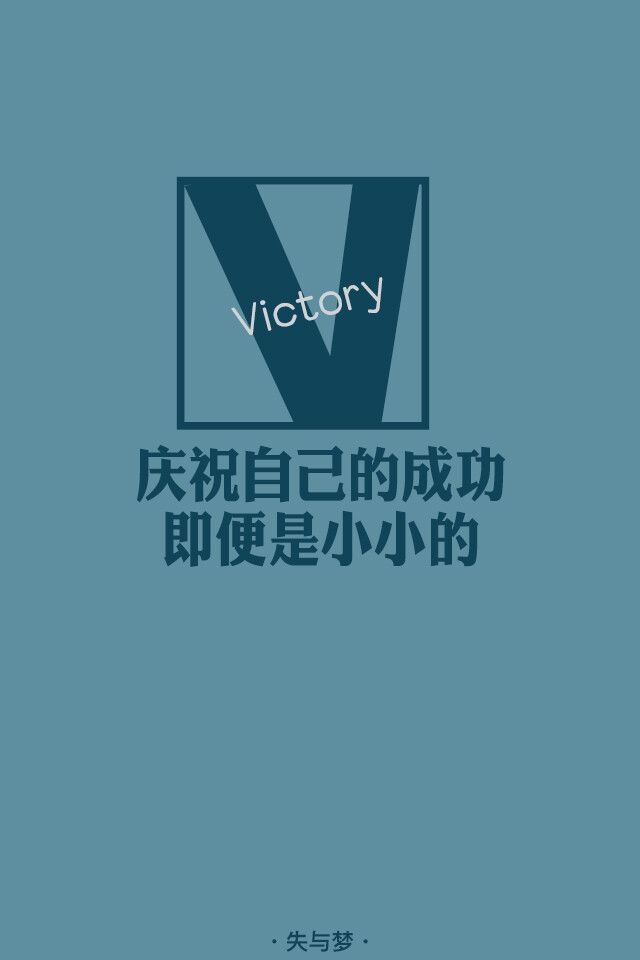 失与梦 原创壁纸 纯色文字 文字句子 壁纸 锁屏壁纸 （更多种类文字详见专辑）喜欢请关注我哦