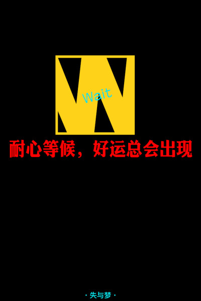 失与梦 原创壁纸 纯色文字 文字句子 壁纸 锁屏壁纸 （更多种类文字详见专辑）喜欢请关注我哦