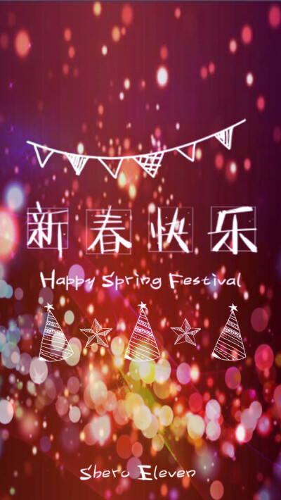 新春快乐#春节快乐# #原创新春壁纸# #终极de十一# #Shero Eleven# #祝大家春节快乐哟~#