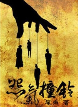 《怨气撞铃》作者：尾鱼【文案： 一串只能被死人怨气撞响的风铃 一段永远看不到终点的漂泊旅途 本文转自晋江文学城，原文地址：http://www.jjwxc.net/onebook.php?novelid=1361427】