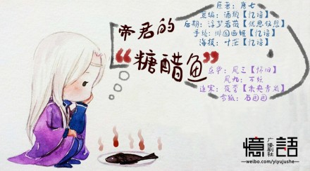 #忆语五周年# 《三生三世枕上书》小剧场之《帝君的糖醋鱼》 搞笑发布！