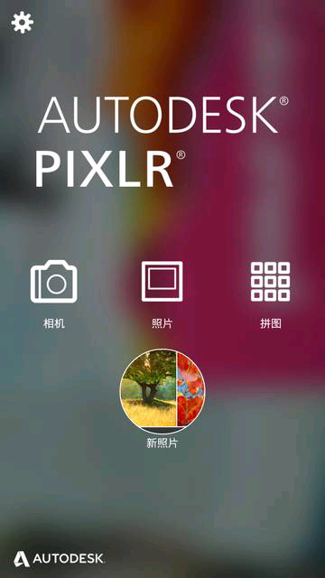 #autodesk pixlr# 一款图片编辑软件。有很多奇妙的功能，双图叠加，局部色彩设置，强大的特效以及叠加拼图等素材，多层滤镜渲染，最重要的是对图片的编辑完全不会影响图片大小，不会恶意压缩。 「缺点:¹ 素材包需要自己下载； ² 特效字体只有英文的；³ 拼图效果差」