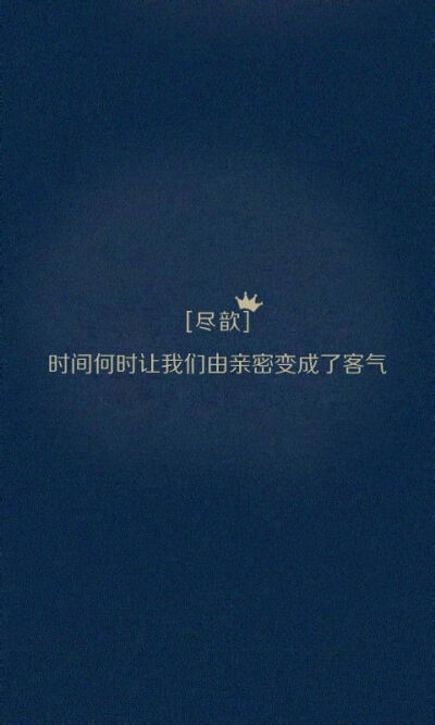 时间何时让我们由亲密变成了客气~文字控~壁纸