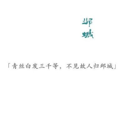 余留在古都的爱情 有关中国古都的诗句 中国风 古风 诗词 邺城