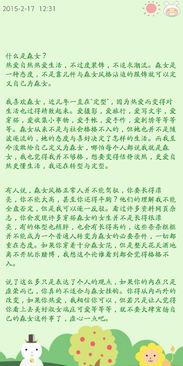 关于森女的定义，个人观点。成为森女不是表面上的那么简单，所以说了些话，共勉。