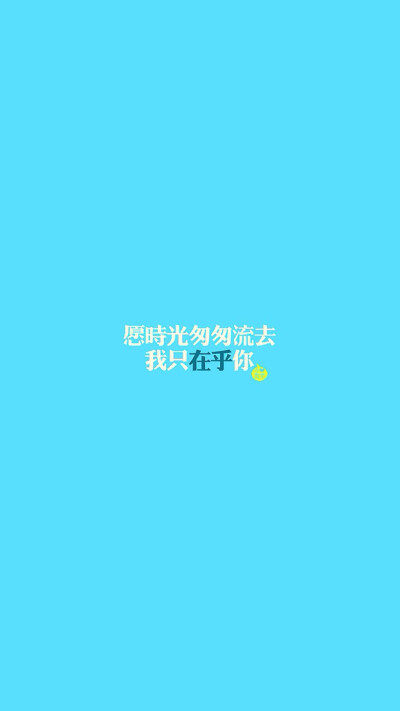 文字壁纸 高清壁纸 iPhone壁纸 /欣勾勾