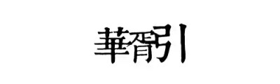 图源贴吧，橡皮章素材，字素华胥引