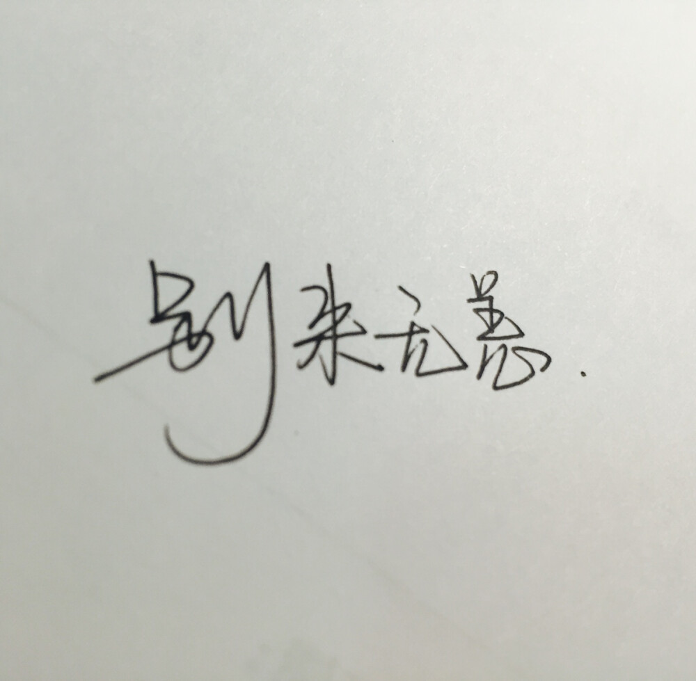 手写句子歌词原创壁纸励志壁纸哲理手写情书devilyn