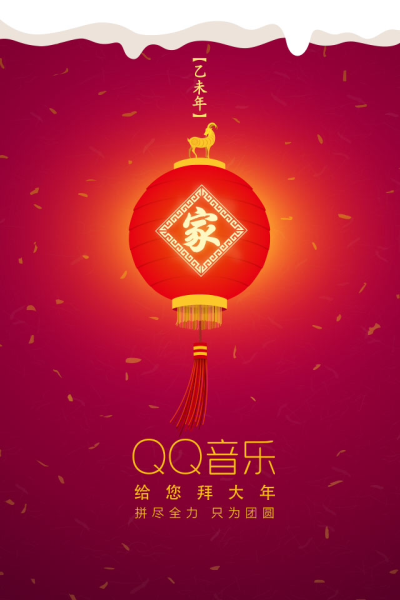 QQ音乐 乙未年 春节闪屏