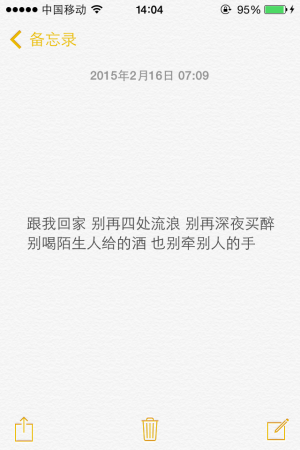 跟我回家 别再到处流浪 别再深夜买醉 别喝陌生人给的酒 也别牵别人的手。