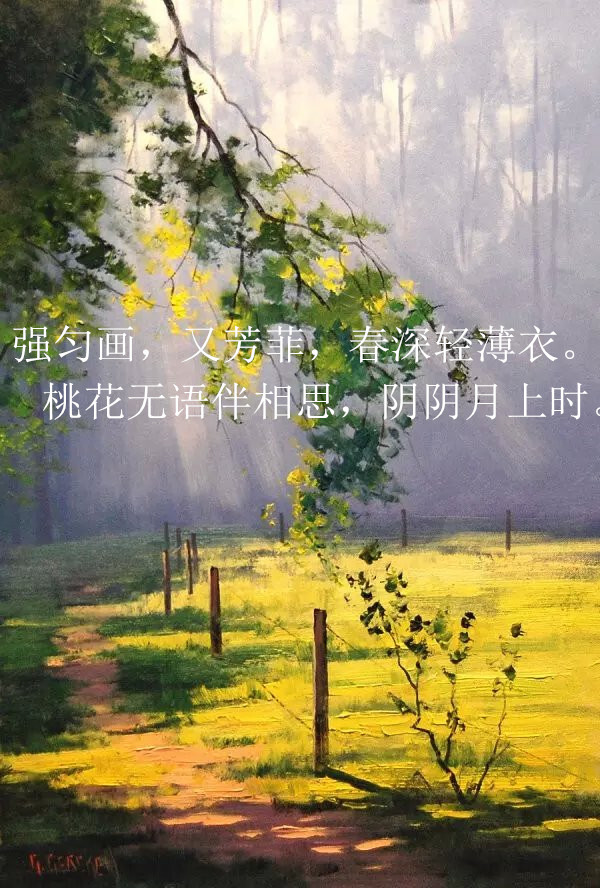 文字、【强匀画，又芳菲，春深轻薄衣。 桃花无语伴相思，阴阴月上时。】