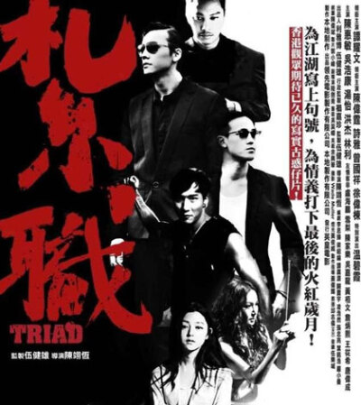 《扎职》~主演；陈伟霆，王基，谭耀文，温碧霞，黄桂锐~香港古惑仔电影~很久没看到类似题材的电影了~所以还是比较推荐的~戏中谭耀文的演出是一个看点~~