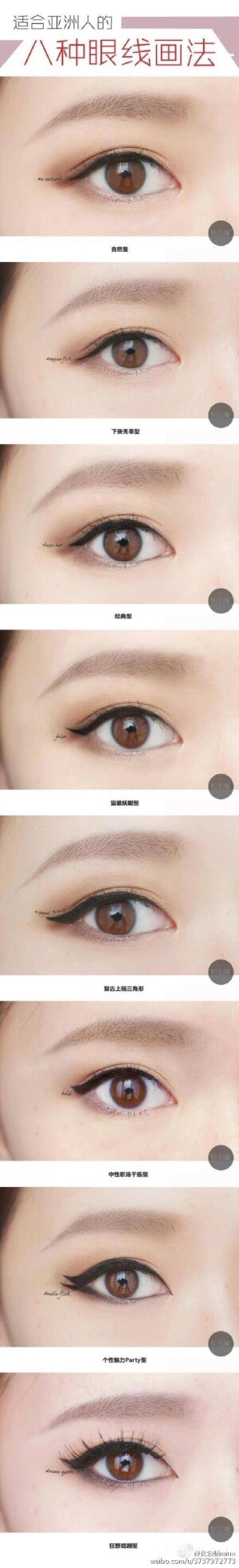 各种眼线教程