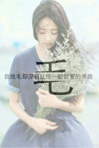 姓氏壁纸；手机壁纸；iPhone壁纸