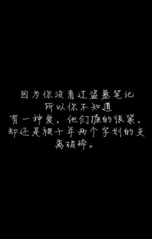 盗墓笔记 文字控