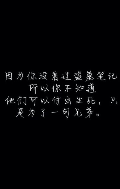 盗墓笔记 文字控