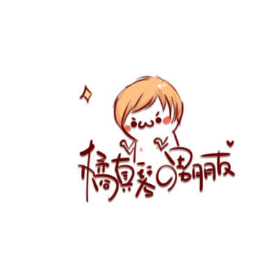 手绘l颜文字ogo @工囗桑