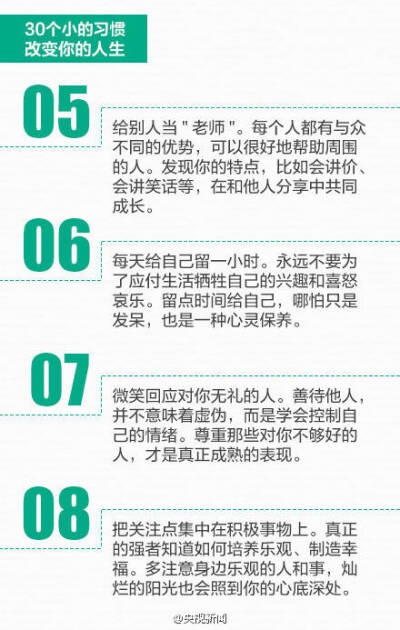 30个小习惯，也许可以改变人生！——来自新浪微博@心灵阅者