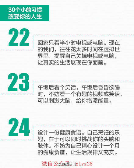 30个小习惯，也许可以改变人生！——来自新浪微博@心灵阅者