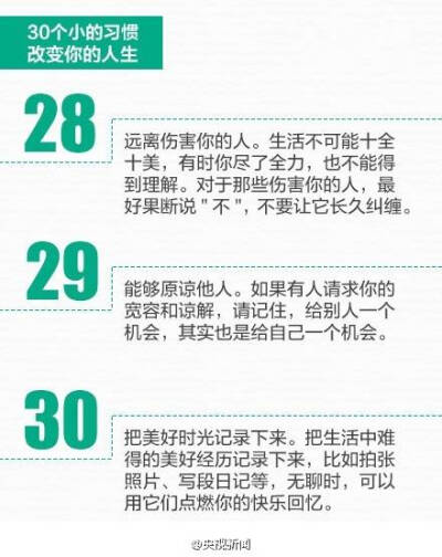 30个小习惯，也许可以改变人生！——来自新浪微博@心灵阅者