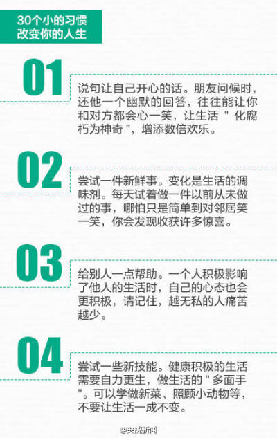 30个小习惯，也许可以改变人生！——来自新浪微博@心灵阅者