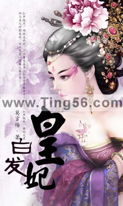 白发皇妃