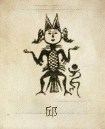 【邱姓】邱姓图腾,(见到的最拟人的一个图腾了!