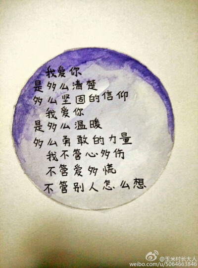  《小情话系列》 我讨厌那种让我画画，抱图就走，也不说一声的人(｡･ω･｡) 关注微博后，私信告诉我你要的内容，抱图后回我，如果觉得麻烦就不要了 我也觉得挺麻烦的，当喜欢的一件事情变成一个任务后真的是…