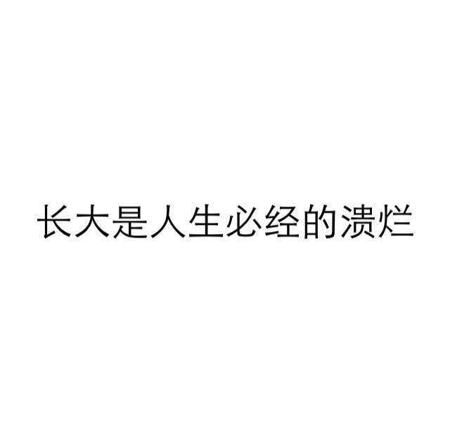 至理名言