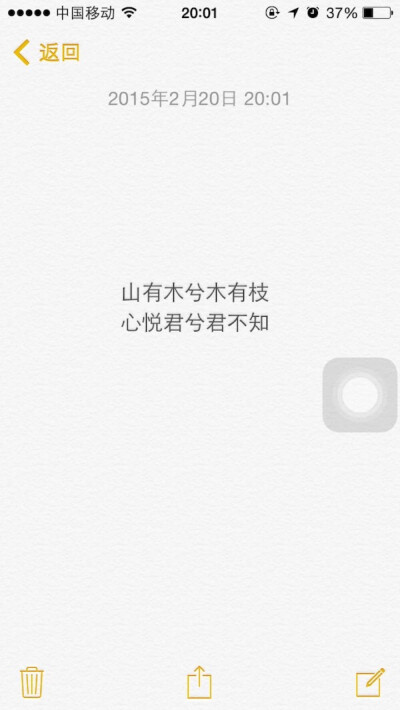 山有木兮木有枝，心悦君兮君不知