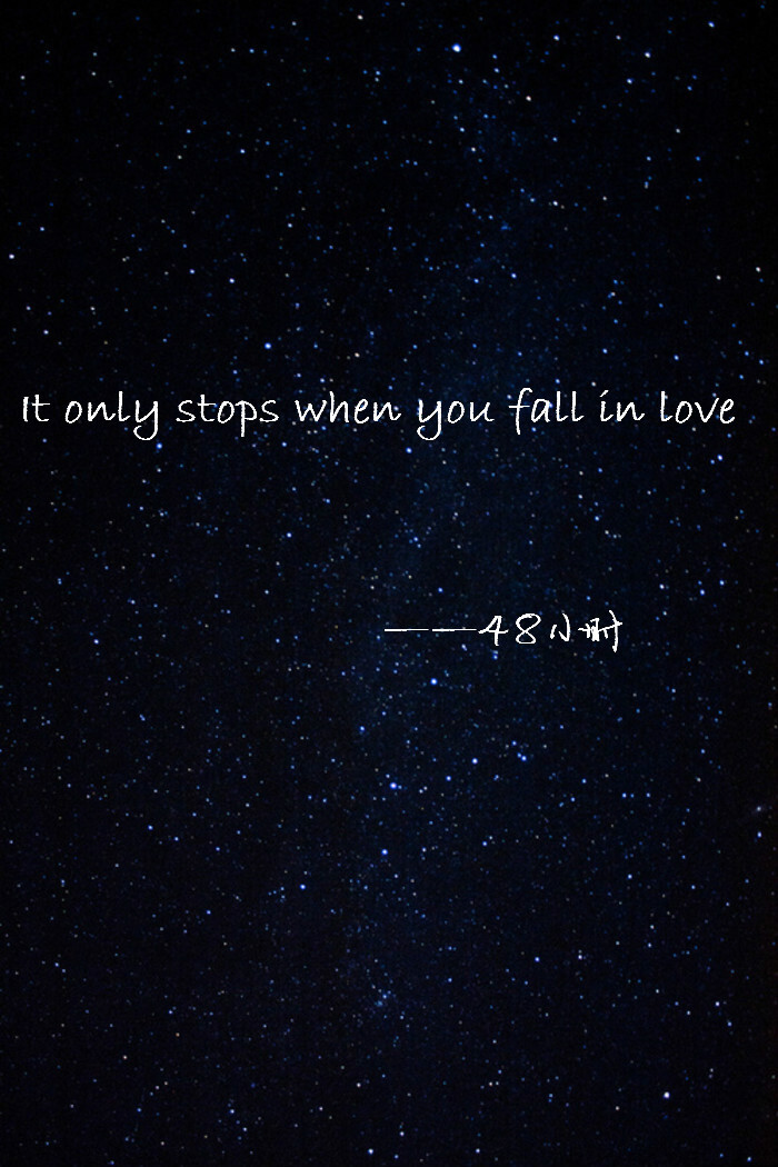 it only stops when you fall in love.——《48小时》