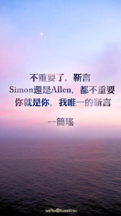 简瑶:不重要了，靳言Simon还是Allen，都不重要，你就是你，我唯一的靳言。【他来了，请闭眼】