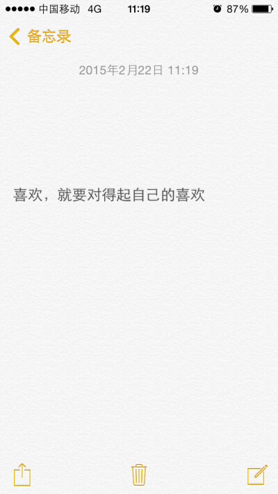 喜欢就要对得起自己的喜欢