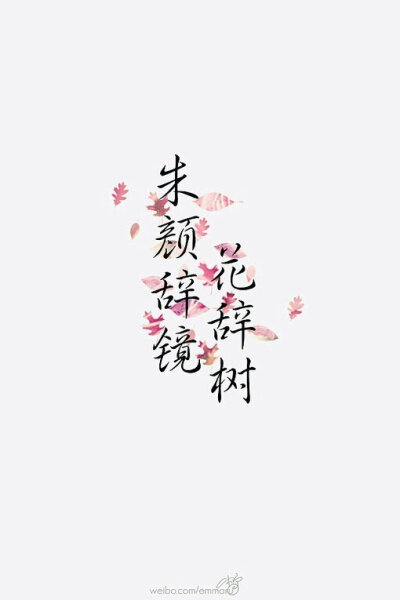 《蝶恋花》 ——王国维 “阅尽天涯离别苦,不道归来,零落花如许。花底相看无一语,绿窗春与天俱莫。 待把相思灯下诉,一缕新欢,旧恨千千缕。最是人间留不住,朱颜辞镜花辞树。”