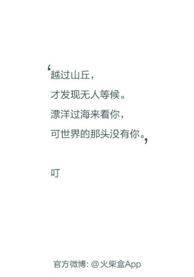 越过山丘，才发现无人等候。@火柴盒