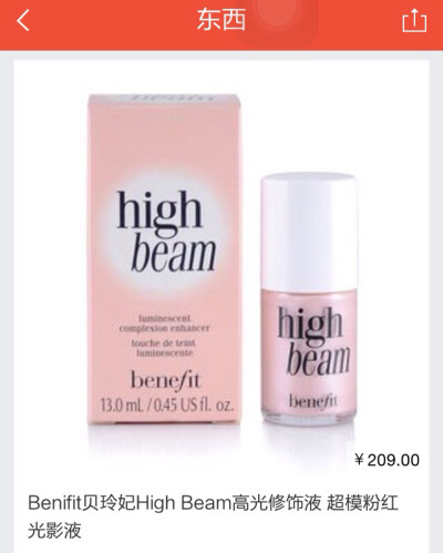 Benefit 高光液