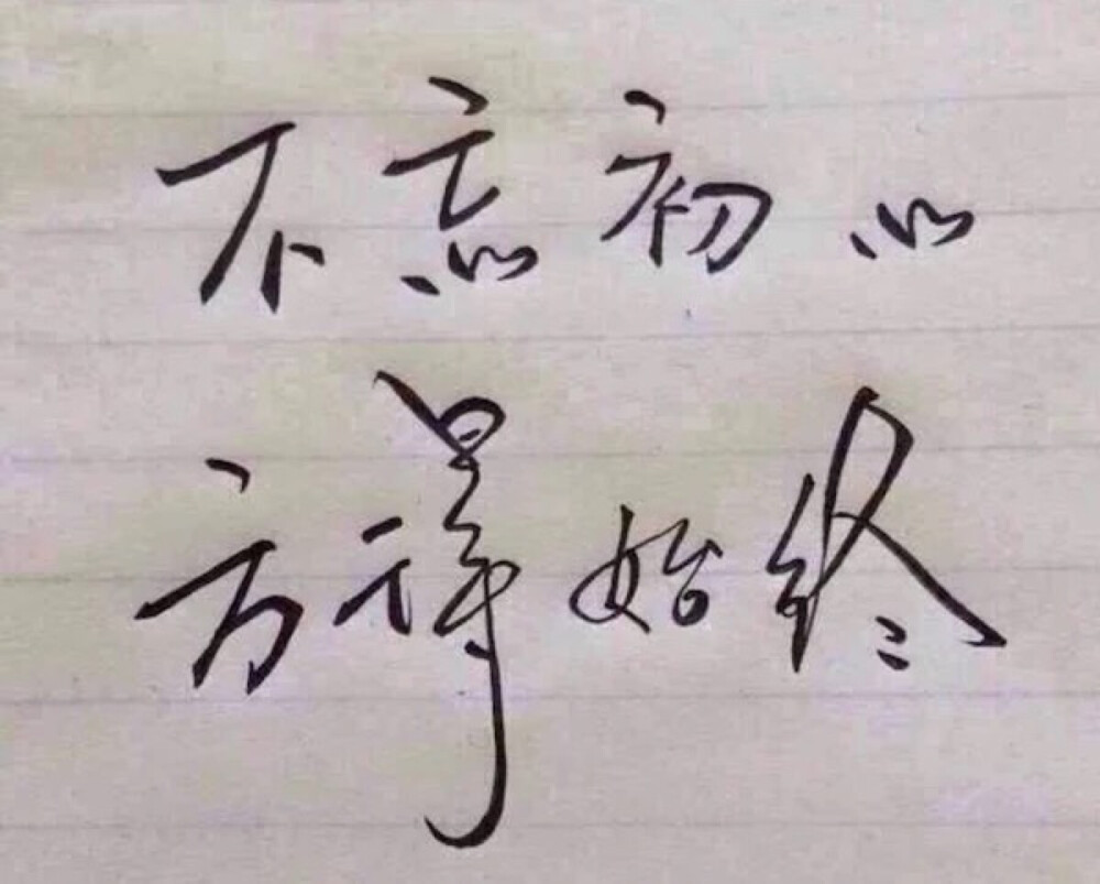 不忘初心，方得始终