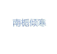 文字头像